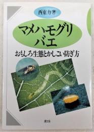 マメハモグリバエ : おもしろ生態とかしこい防ぎ方