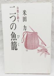 二つの魚籠 : 自然と釣り