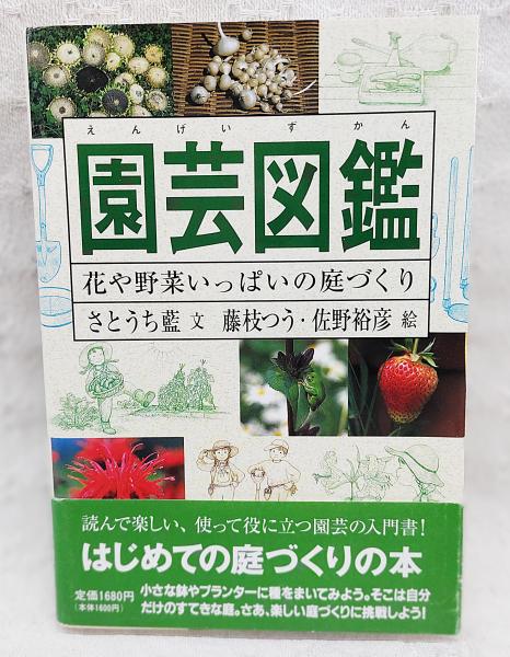 園芸図鑑 : 花や野菜いっぱいの庭づくり(さとうち藍 文 ; 藤枝