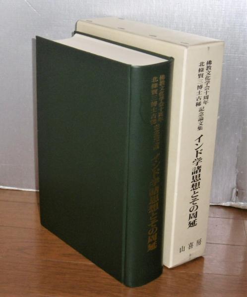 インド学諸思想とその周延 : 佛教文化学会十周年北條賢三博士古稀記念 