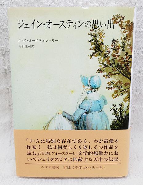 適当な価格 ジェイン・オースティンの思い出(J.E.オースティン=リー 著 文学+小説