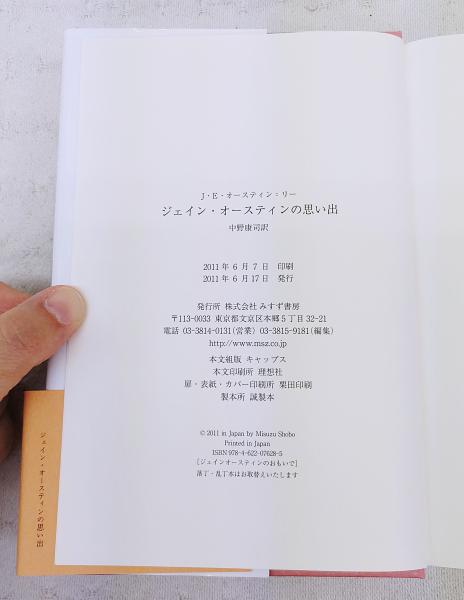 ジェイン・オースティンの思い出(J.E.オースティン=リー 著