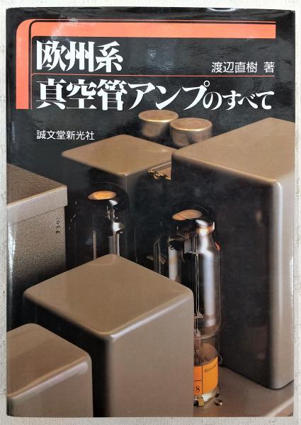 Amazon.co.jp: 欧州系真空管アンプのすべて : 渡辺 直樹: 本