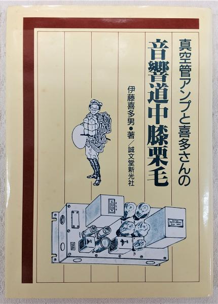 真空管アンプと喜多さんの音響道中膝栗毛 2巻セット