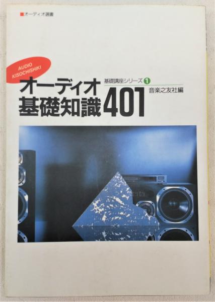 オーディオ基礎知識401 音楽之友社 編 ぶっくいん高知 古書部 古本 中古本 古書籍の通販は 日本の古本屋 日本の古本屋