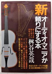 新オーディオマニアが頼りにする本：あなたのオーディオ知識を180度回転させる本