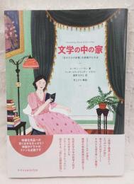 文学の中の家 : 『自分だけの部屋』を装飾する方法