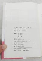 ジェイン・オースティンの世界