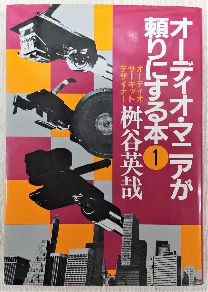 【中古】 オーディオマニアが頼りにする本 ３ 〔改訂版〕/青年書館/桝谷英哉 中古】 オーディオマニアが頼りにする本 3 〔改訂版〕/青年書館