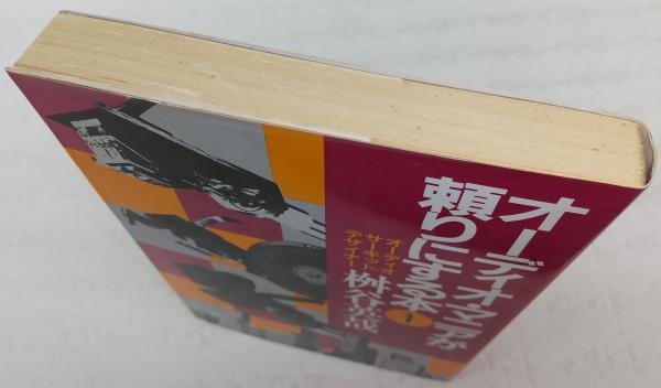 中古】 オーディオマニアが頼りにする本 3 〔改訂版〕/青年書館