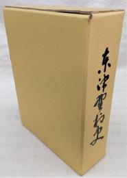 東津野村史　(高知県)