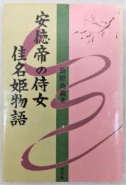 安徳帝の侍女佳名姫物語