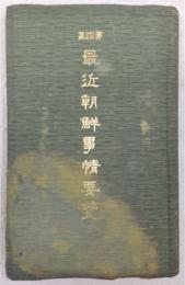 最近朝鮮事情要覧