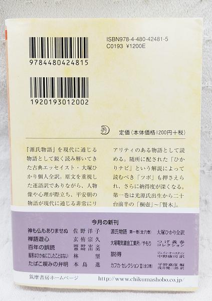 Amazon.co.jp: 源氏物語 大塚ひかり全訳 ちくま文庫 全6巻