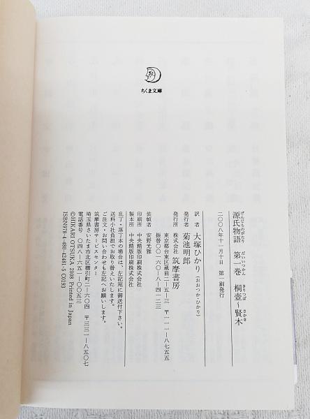 源氏物語(紫式部 著 ; 大塚ひかり 全訳) / 古本、中古本、古書籍の通販
