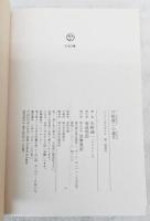 戸板康二の歳月