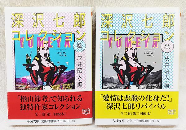 深沢(ふかさわ)七郎コレクション 流転 (全2巻揃い)(深沢七郎 著 ; 戌井