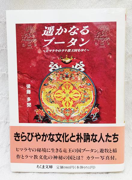 遥かなるブータン : ヒマラヤのラマ教王国をゆく | 後藤多聞 著 | 筑摩