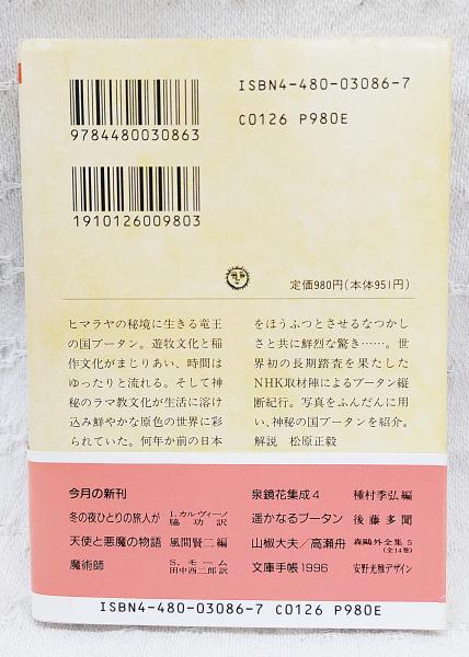 遥かなるブータン : ヒマラヤのラマ教王国をゆく | 後藤多聞 著 | 筑摩