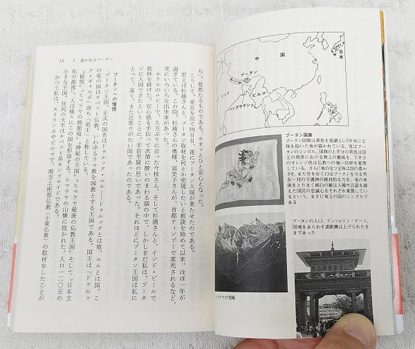 遥かなるブータン : ヒマラヤのラマ教王国をゆく | 後藤多聞 著 | 筑摩
