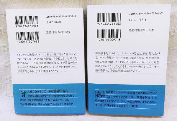 赤と黒 上下巻 全2冊セット スタンダール 著 野崎歓 訳 ぶっくいん高知 古書部 古本 中古本 古書籍の通販は 日本の古本屋 日本の古本屋