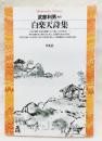 白楽天詩集 ＜平凡社ライブラリー＞