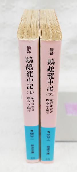 【中古】名古屋叢書〈続編 第11巻〉鸚鵡籠中記／／名古屋市教育委員会 鸚鵡籠中記 (江戸時代選書 1) | 加賀 樹芝朗 |本 | 通販 | Amazon