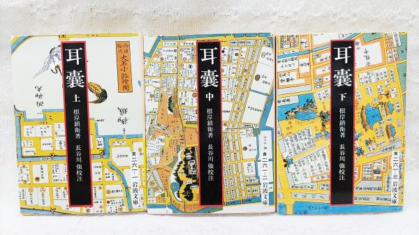 耳嚢 上中下巻 （全3巻揃い）(根岸鎮衛 著 ; 長谷川強 校注) / 古本
