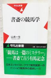 書斎の競馬学