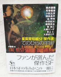 てのひらの宇宙 : 星雲賞短編SF傑作選