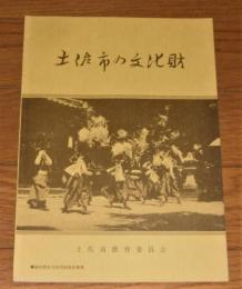 土佐市の文化財　(高知県土佐市)