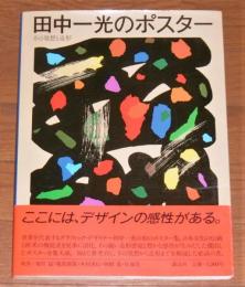 田中一光のポスター : その発想と造形