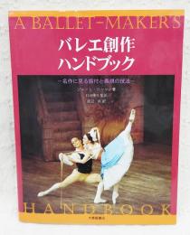バレエ創作ハンドブック : 名作に見る振付と表現の技法