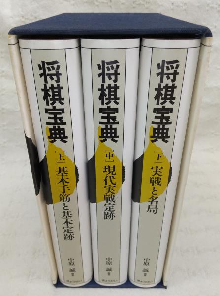送料無料の商品 将棋宝典 上・中・下 古本、中古本 / (全3巻揃い)(中原誠編著) 囲碁+将棋