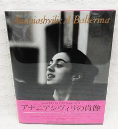 アナニアシヴィリの肖像 : Ananiashvili:a ballerina