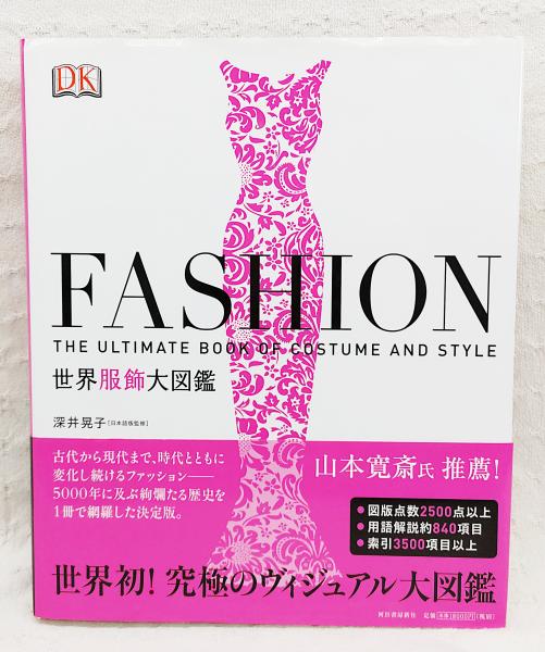 FASHION世界服飾大図鑑 : THE ULTIMATE BOOK OF COSTUME AND STYLE