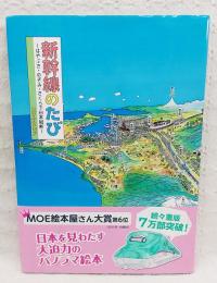 新幹線のたび : はやぶさ・のぞみ・さくらで日本縦断