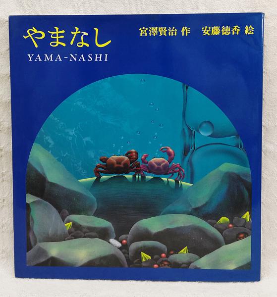 【中古】 やまなし 国語　六年/一茎書房/宮沢賢治 中古】 やまなし 国語 六年/一茎書房/宮沢賢治 国語やまなし