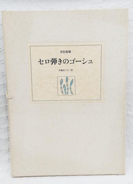 豪華 セロ弾きのゴーシュ : 草稿全三十二葉(宮澤賢治著 : 原色複製 Print
