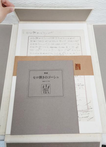セロ弾きのゴーシュ : 原色複製 : 草稿全三十二葉(宮澤賢治著
