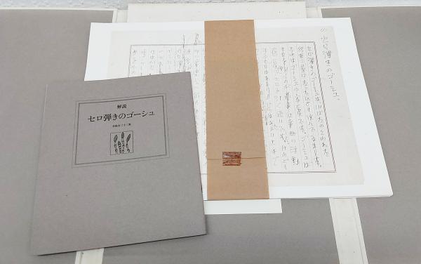 セロ弾きのゴーシュ : 原色複製 : 草稿全三十二葉(宮澤賢治著