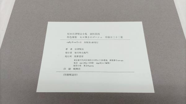 セロ弾きのゴーシュ : 原色複製 : 草稿全三十二葉(宮澤賢治著