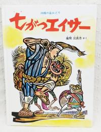 七がつエイサー : 沖縄の盆おどり