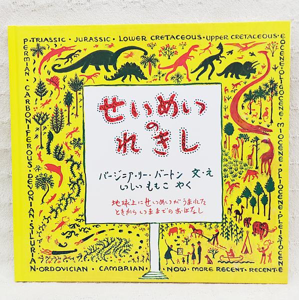 せいめいのれきし | バージニア・リー・バートン 文・絵 ; いしい