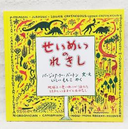 古書絵本　1964年初版第1刷　せいめいのれきし バージニア・リー・バートン せいめいのれきし | バージニア・リー・バートン 文・絵 ; いしい