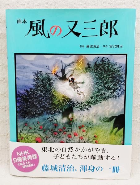 風の又三郎 : 画本 | 藤城清治 影絵 ; 宮沢賢治 原作 | 講談社