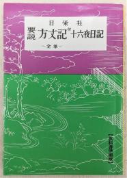 要説方丈記 : 付十六夜日記