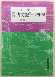 要説方丈記 : 付十六夜日記