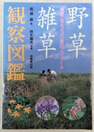 野草・雑草観察図鑑 : 身近で見る430種のプロフィール(岩瀬徹 著
