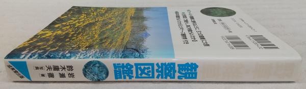 野草・雑草観察図鑑 : 身近で見る430種のプロフィール(岩瀬徹 著 